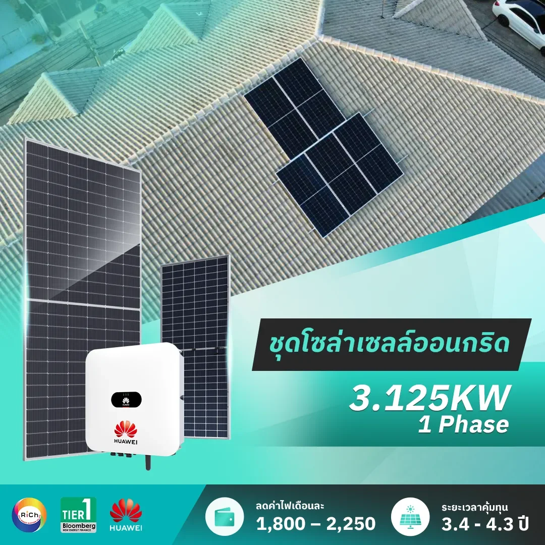 ชุดติดตั้งโซล่าเซลล์ออนกริด 3.125KW 1 Phase