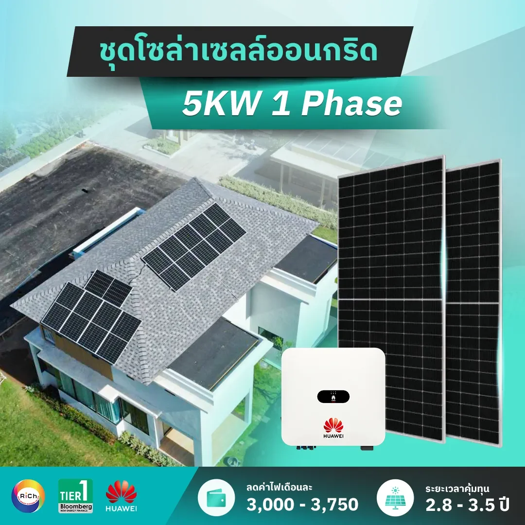 ชุดติดตั้งโซล่าเซลล์ออนกริด 5KW 1 Phase