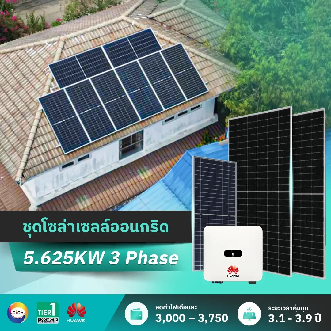 ชุดติดตั้งโซล่าเซลล์ออนกริด 5.625KW 3 Phase