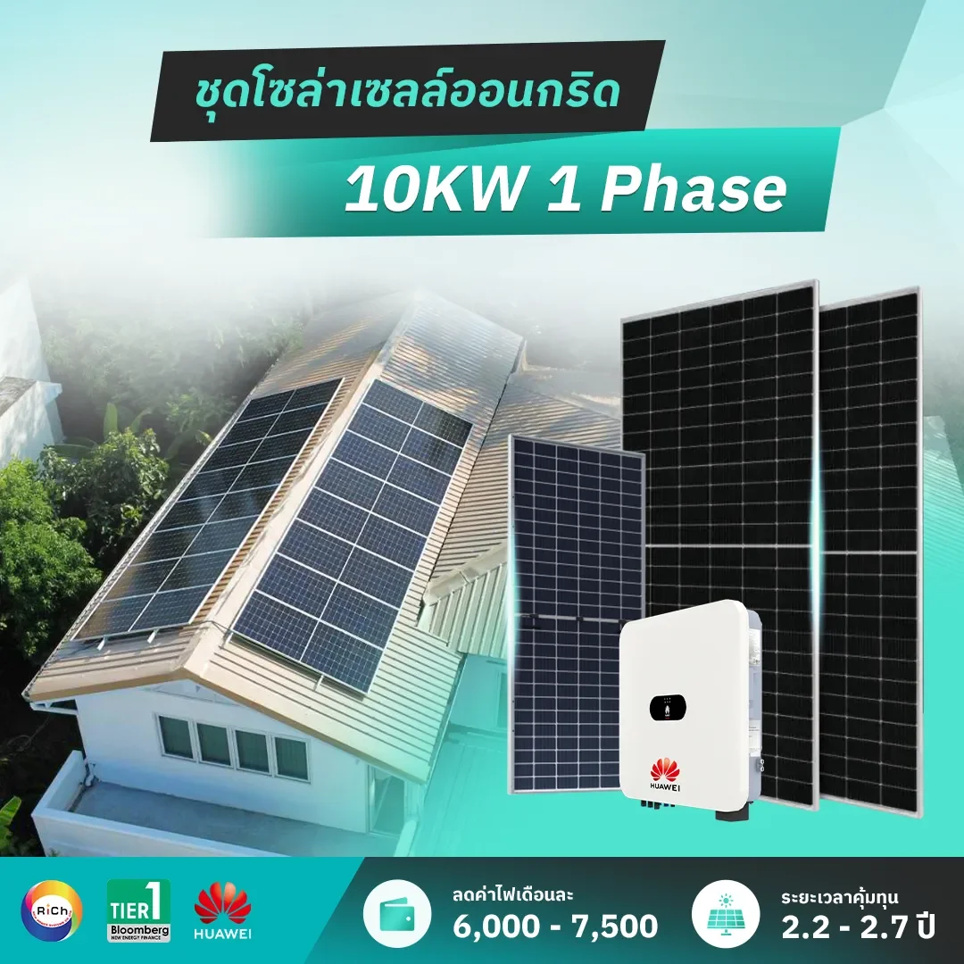 ชุดติดตั้งโซล่าเซลล์ออนกริด 10KW 1 Phase