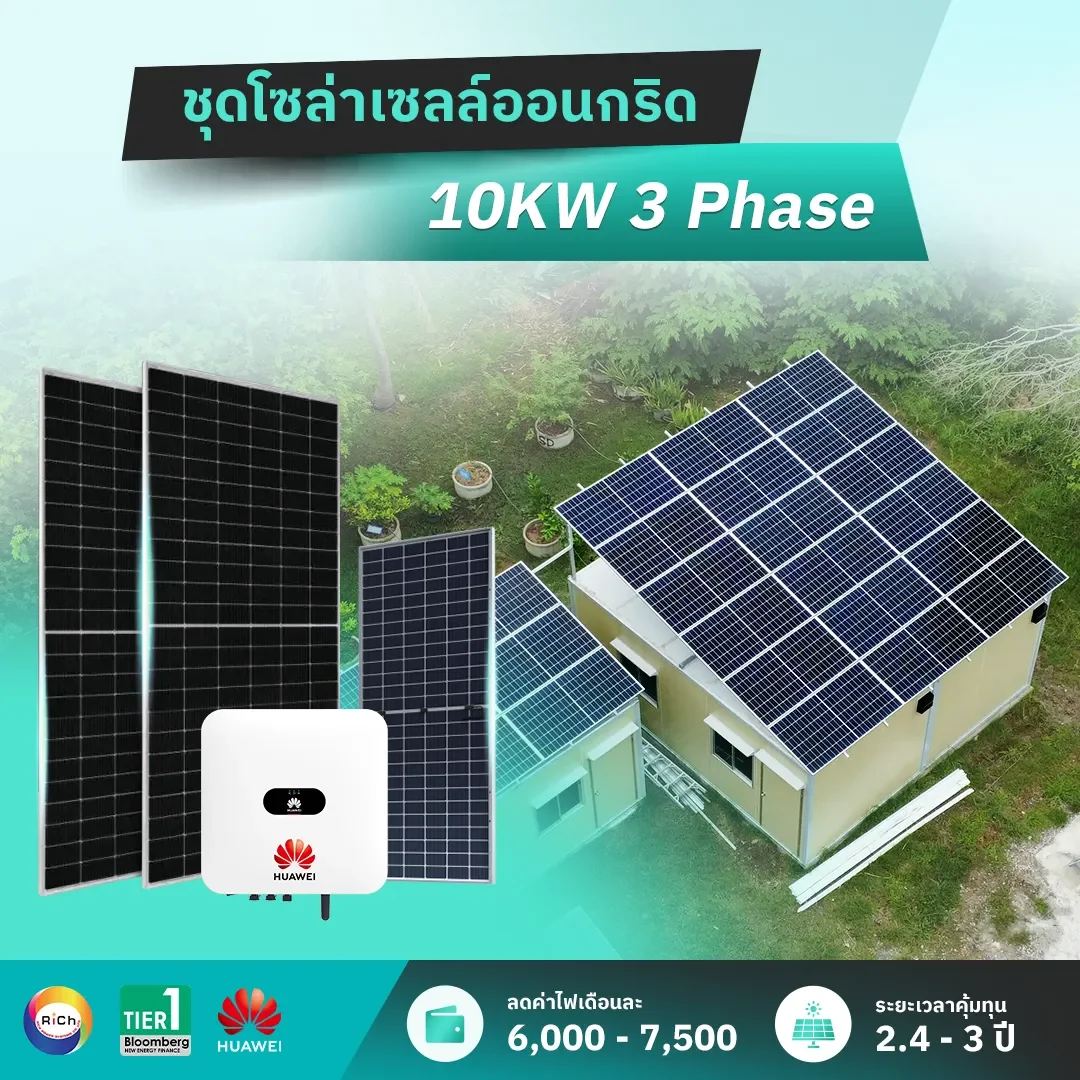 ชุดติดตั้งโซล่าเซลล์ออนกริด 10KW 3 Phase