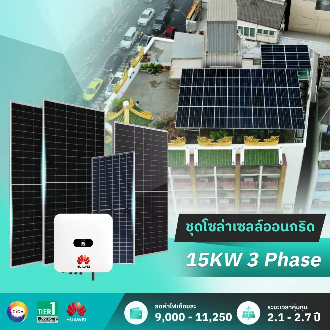 ชุดติดตั้งโซล่าเซลล์ออนกริด 15KW 3 Phase