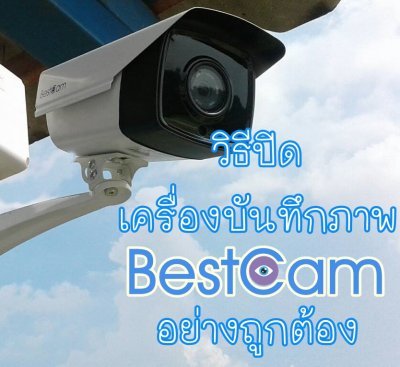 วิธีปิดเครื่องบันทึกภาพ (DVR) Bestcam ที่ถูกต้อง - กล้อง CCTV คุณภาพดี ราคาถูก สนใจติดต่อ 02-5205154 / 088-5015887
