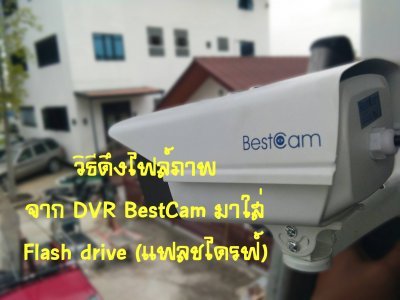 วิธีสำรองข้อมูล (Back Upไฟล์) จาก DVR BestCam มาใส่ USB Flash drive (แฟลชไดรฟ์)