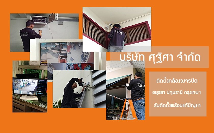 ติดตั้งกล้องวงจรปิด อยุธยา ปทุมธานี กรุงเทพฯ รับติดตั้งพร้อมแก้ปัญหาเกี่ยวกับกล้อง CCTV ทุกประเภท - suthisa ติดตั้งกล้องวงจรปิด อยุธยา ปทุมธานี กรุงเทพฯ รับติดตั้งพร้อมแก้ปัญหาเกี่ยวกับกล้อง Cctv ทุกประเภท - Suthisa