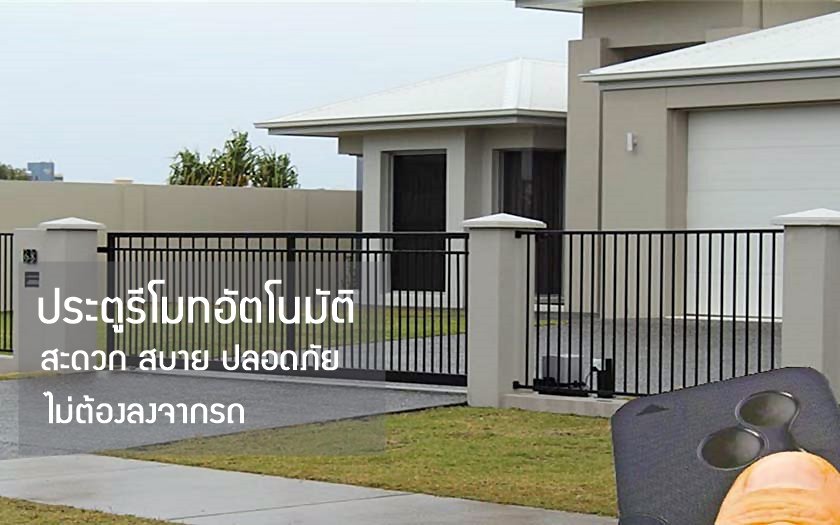 ประตูรีโมทอัตโนมัติ สะดวก สบาย ปลอดภัย ไม่ต้องลงจากรถเปิดประตู