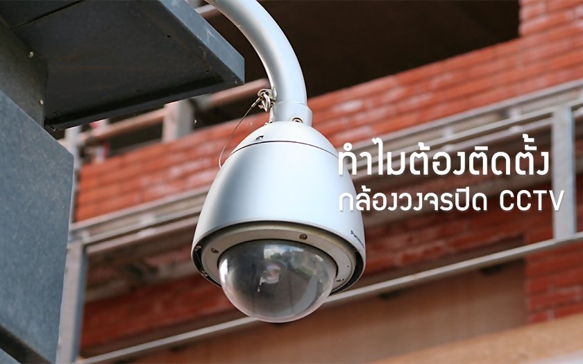 ทำไมต้องติดตั้งกล้องวงจรปิด CCTV ?