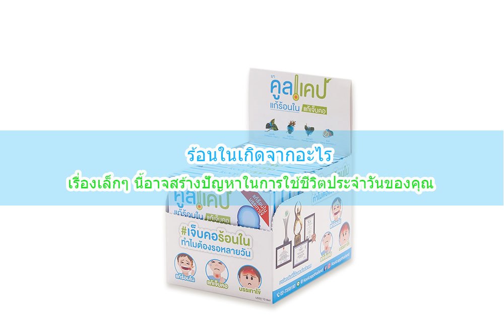 ร้อนในเกิดจากอะไร เรื่องเล็กๆ นี้อาจสร้างปัญหากับเราได้