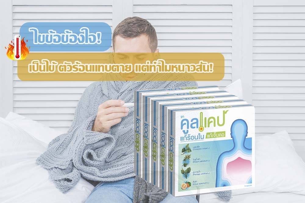 ไขข้อข้องใจ! เป็นไข้ ตัวร้อนแทบตาย แต่ทำไมหนาวสั่น!