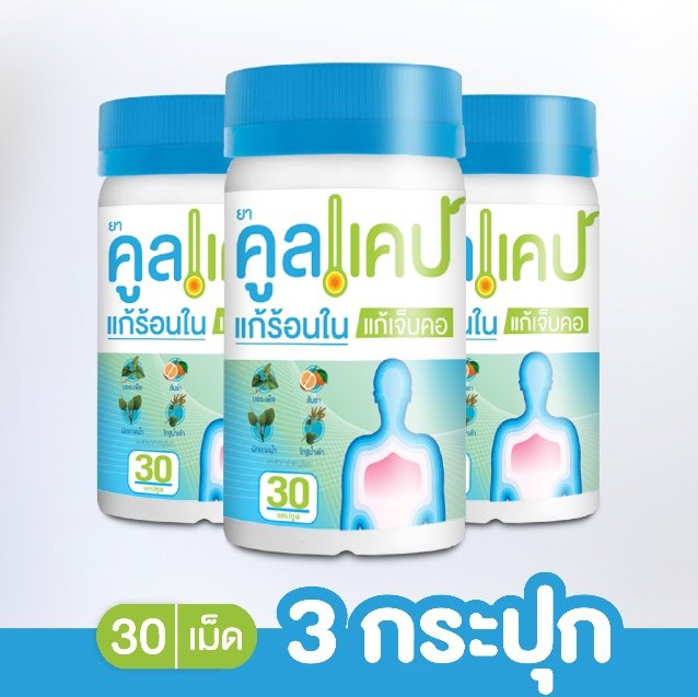 คูลแคปช่วยลดการอักเสบ เยียวยาคุณจากภายใน