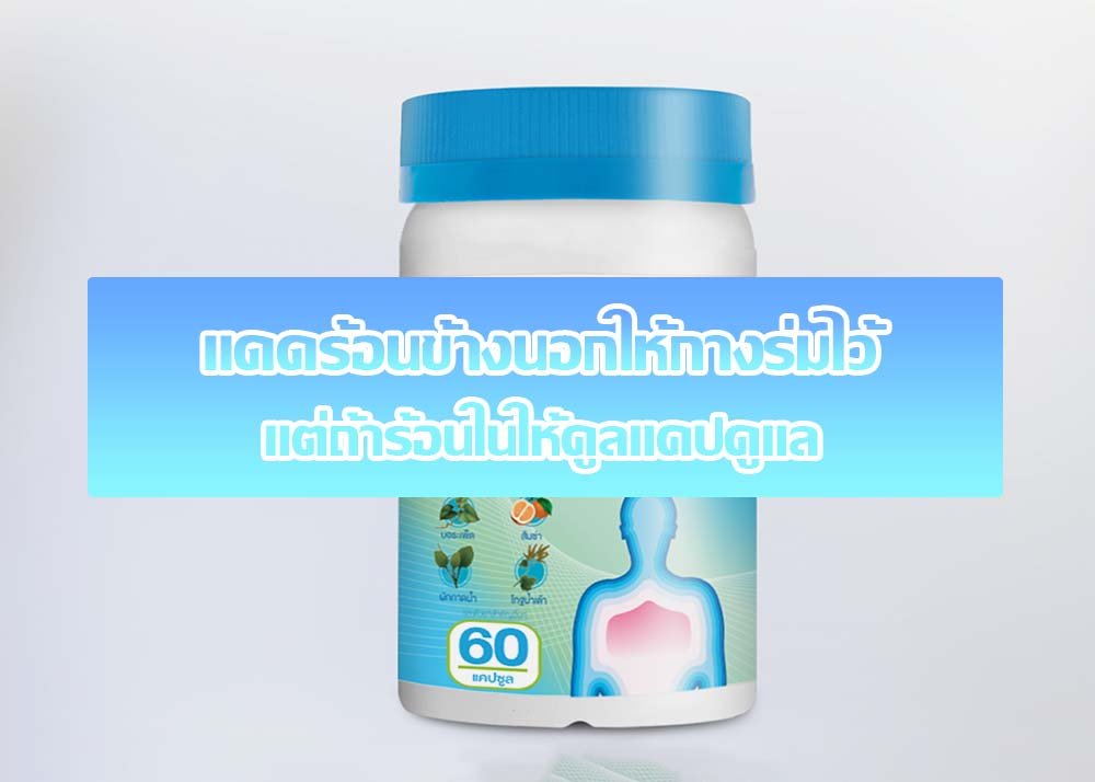 แดดร้อนข้างนอกให้กางร่มไว้ แต่ถ้าร้อนในให้คูลแคปดูแล แดดร้อนข้างนอกให้กางร่มไว้ แต่ถ้าร้อนในให้คูลแคปดูแล