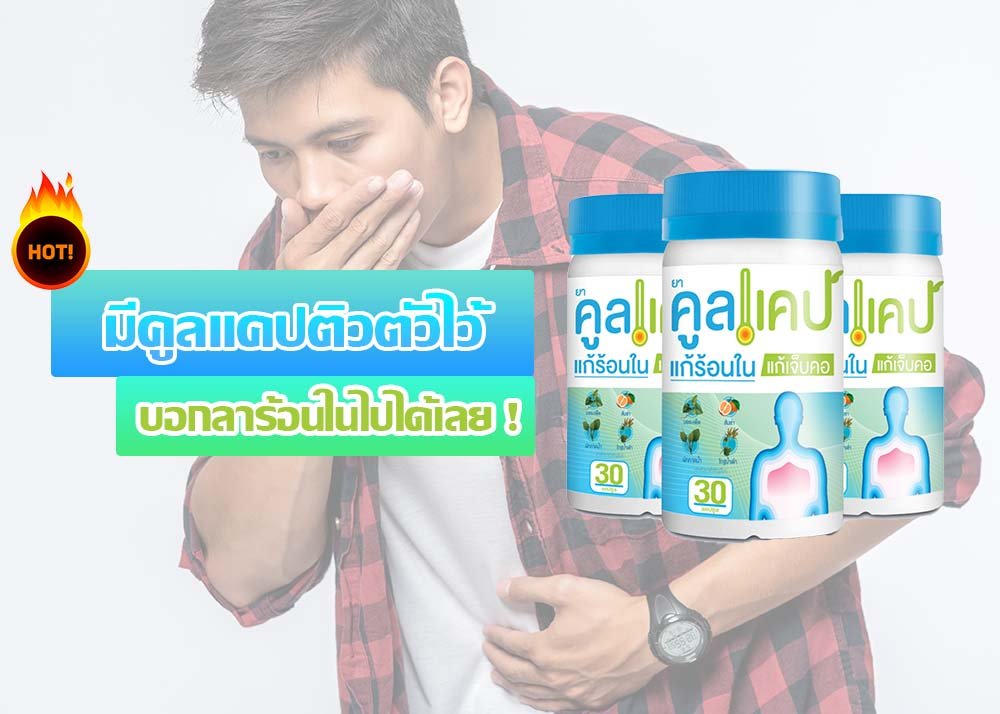 มีคูลแคปติวตัวไว้ บอกลาร้อนในไปได้เลย ! มีคูลแคปติวตัวไว้ บอกลาร้อนในไปได้เลย !