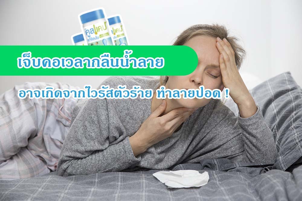 เจ็บคอเวลากลืนน้ำลาย อาจเกิดจากไวรัสตัวร้าย ทำลายปอด !