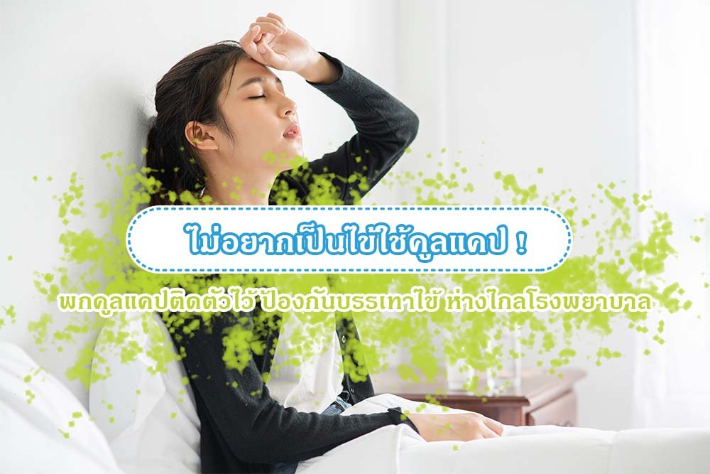 ไม่อยากเป็นไข้ใช้คูลแคป ! พกคูลแคปติดตัวไว้ ป้องกันบรรเทาไข้ ห่างไกลโรงพยาบาล