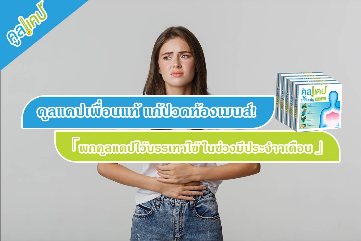 คูลแคปเพื่อนแท้ แก้ปวดท้องเมนส์ !「พกคูลแคปไว้บรรเทาไข้ ในช่วงมีประจำเดือน 」