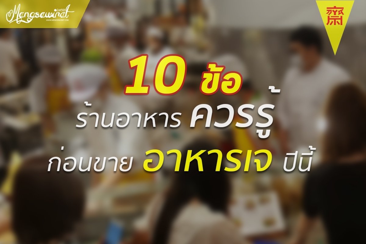 10 ข้อควรรู้ สำหรับร้านอาหารที่วางแผนขายอาหารเจในช่วงเทศกาลกินเจ