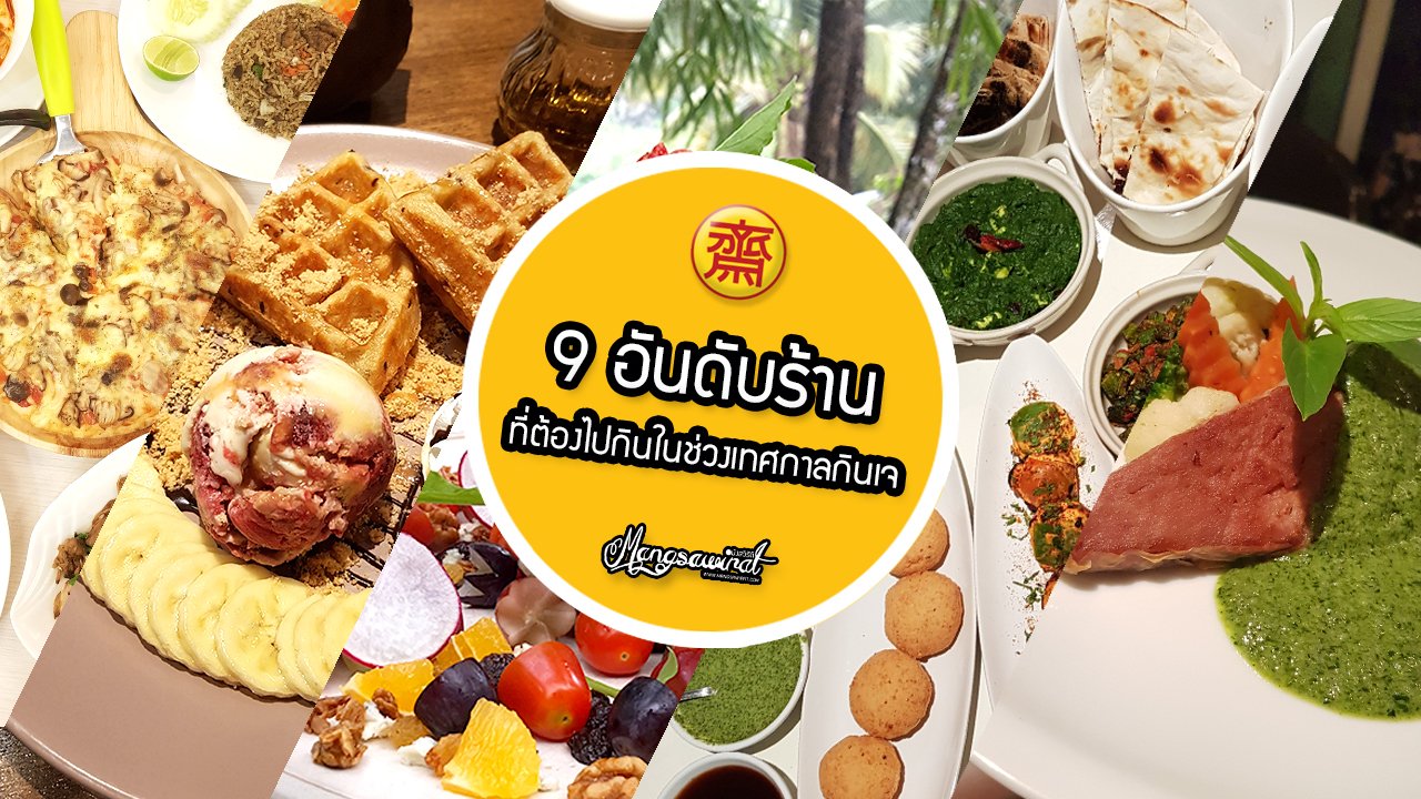 9 อันดับร้านอาหารเจ ที่ต้องไปกินในช่วงเทศกาลกินเจ 