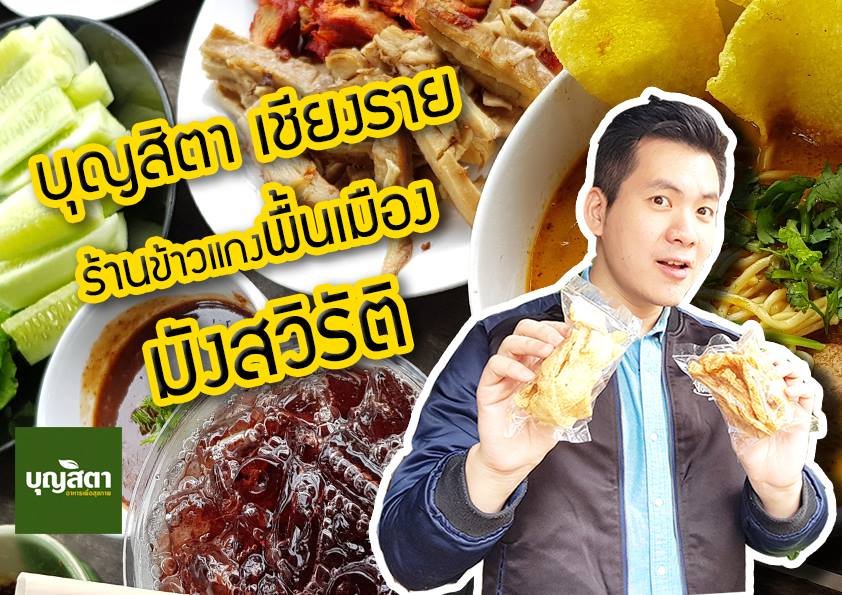 บุญสิตา เชียงราย ร้านข้าวแกงพื้นเมือง มังสวิรัติ 