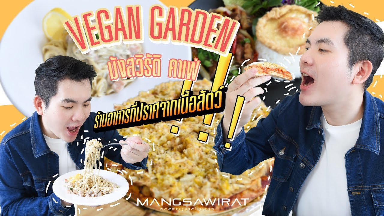 Vegan Garden คาเฟ่ มังสวิรัติ ร้านอาหารที่ปราศจากเนื้อสัตว์
