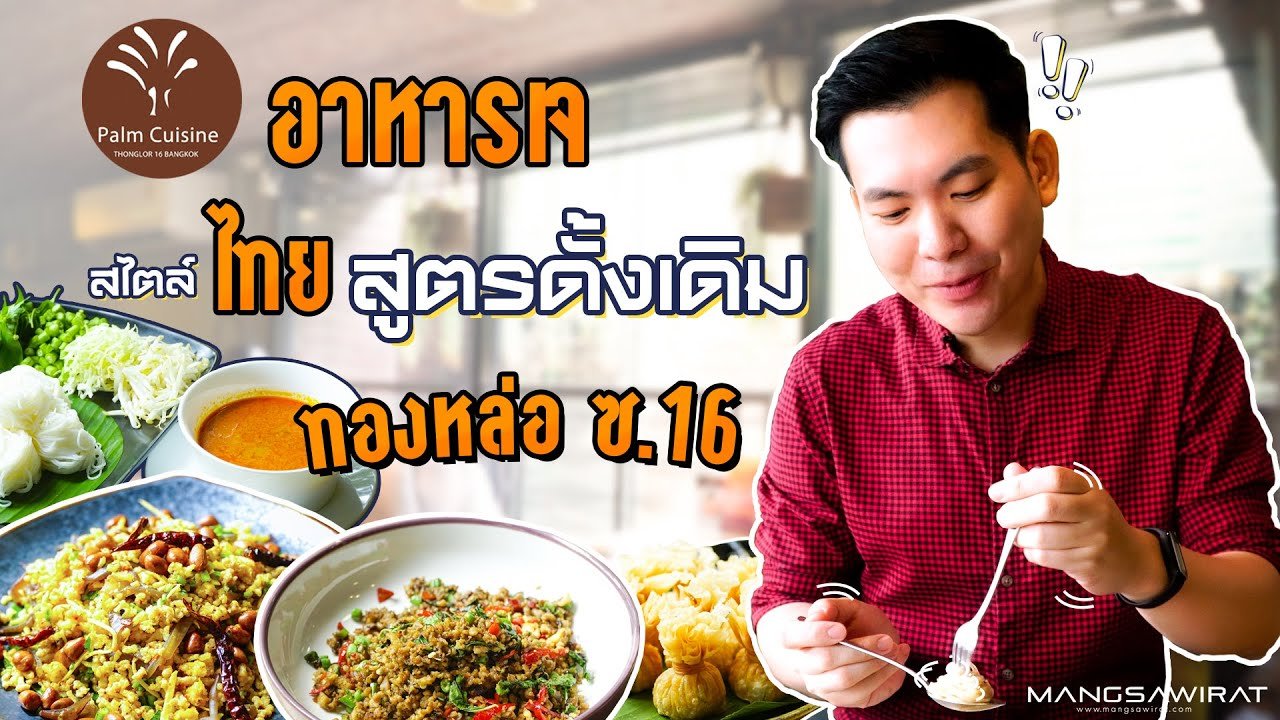 Palm Cuisine อาหารเจ สไตล์ไทย สูตรดั้งเดิม ย่านทองหล่อ