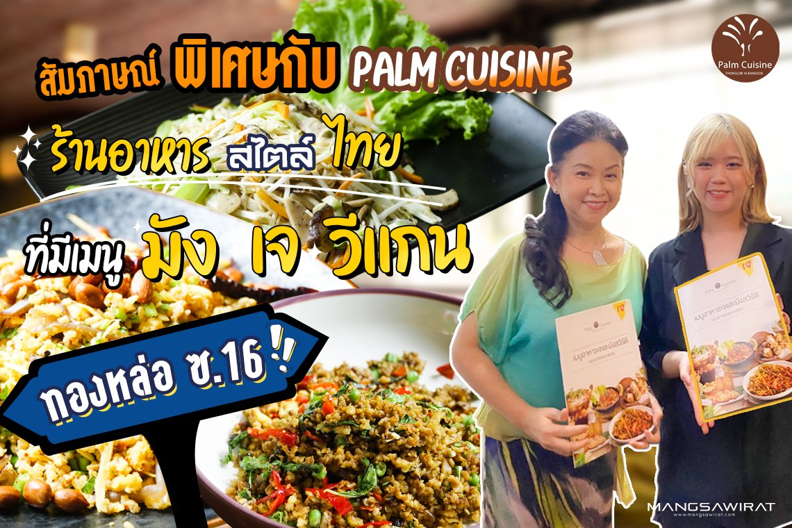 สัมภาษณ์พิเศษ Palm Cuisine ร้านอาหารสไตล์ไทย ที่มีเมนูมัง เจ และวีแกน ย่านทองหล่อ