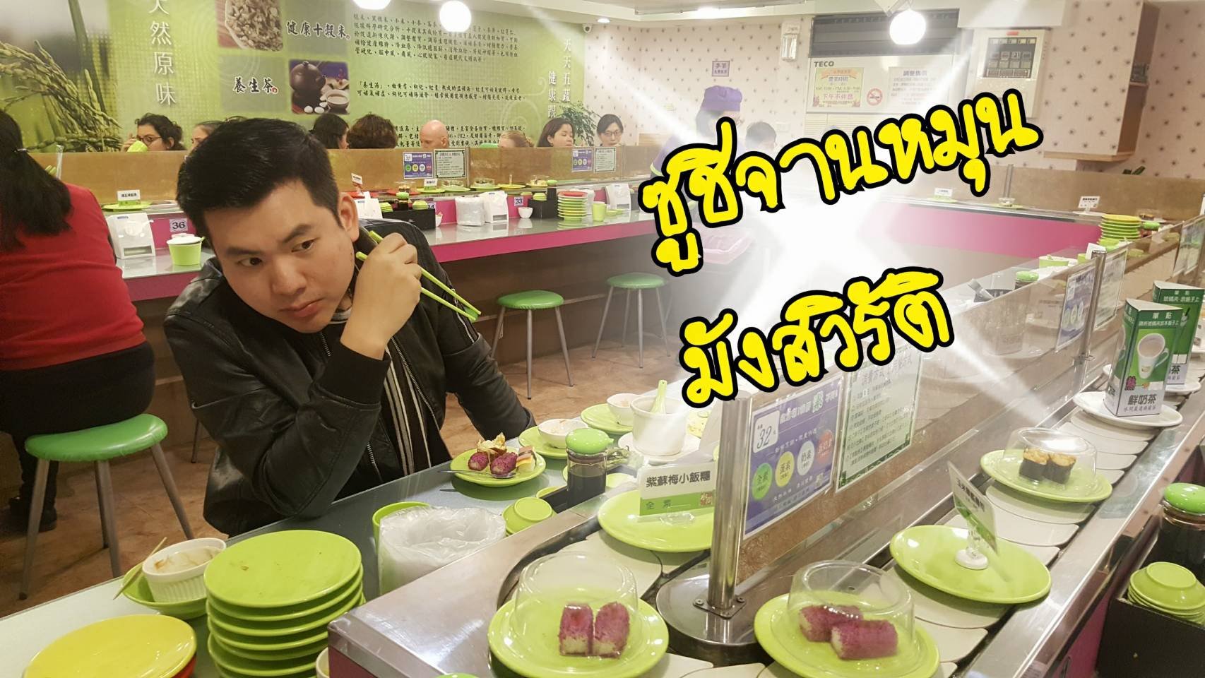 ซูชิจานหมุน มังสวิรัติ, ไทเป ไต้หวัน  ร้าน สุ่นเวิ่น ซูสือ ชันฝัง Shuiwen vegetarian restaurant
