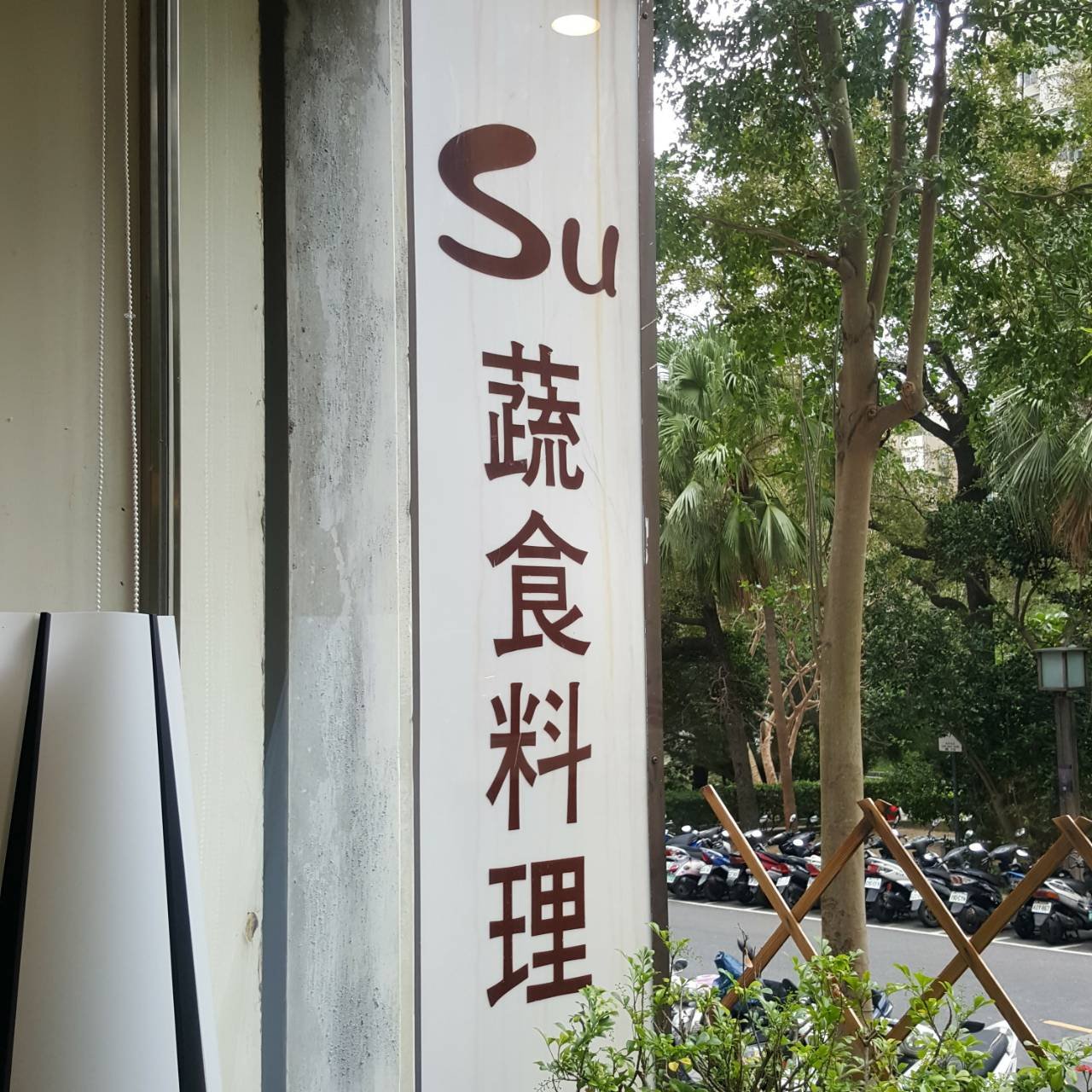 ร้าน Su ซูสือเลี่ยวหลี่ ร้านอาหารมังสวิรัติ ไต้หวัน