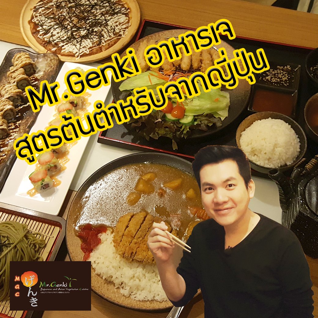 Mr.Genki อาหารเจสูตรต้นตำรับจากญี่ปุ่น
