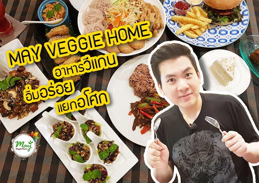 MAY VEGGIE HOME อาหารวีแกน อิ่ม อร่อย แยกอโศก