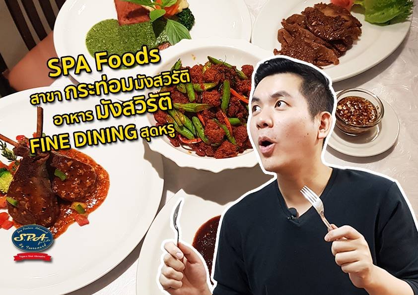 SPA Foods สาขากระท่อมมังสวิรัติ อาหารมังสวิรัติ Fine Dining สุดหรู