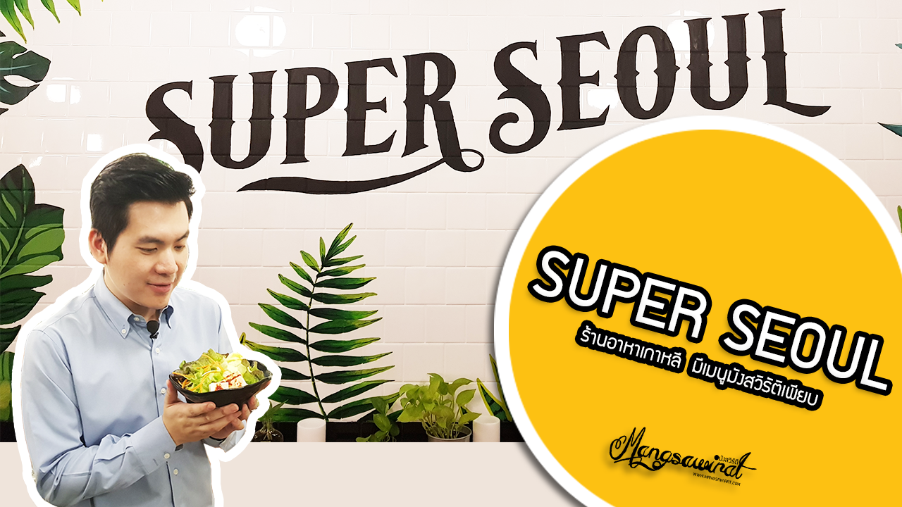 Super Seoul Cafe'