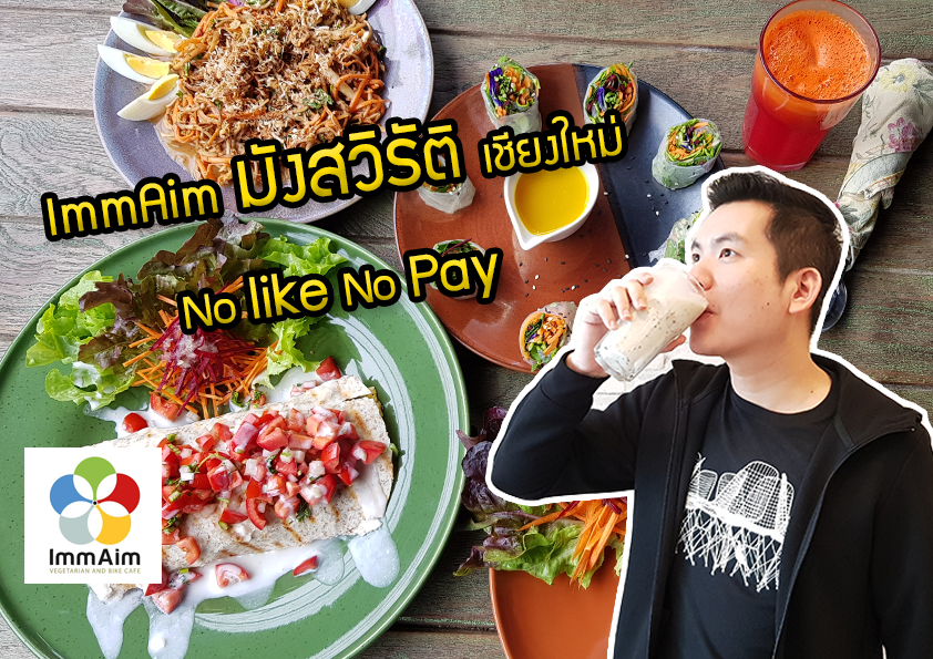 อิ่มเอม เชียงใหม่ NO LIKE NO PAY