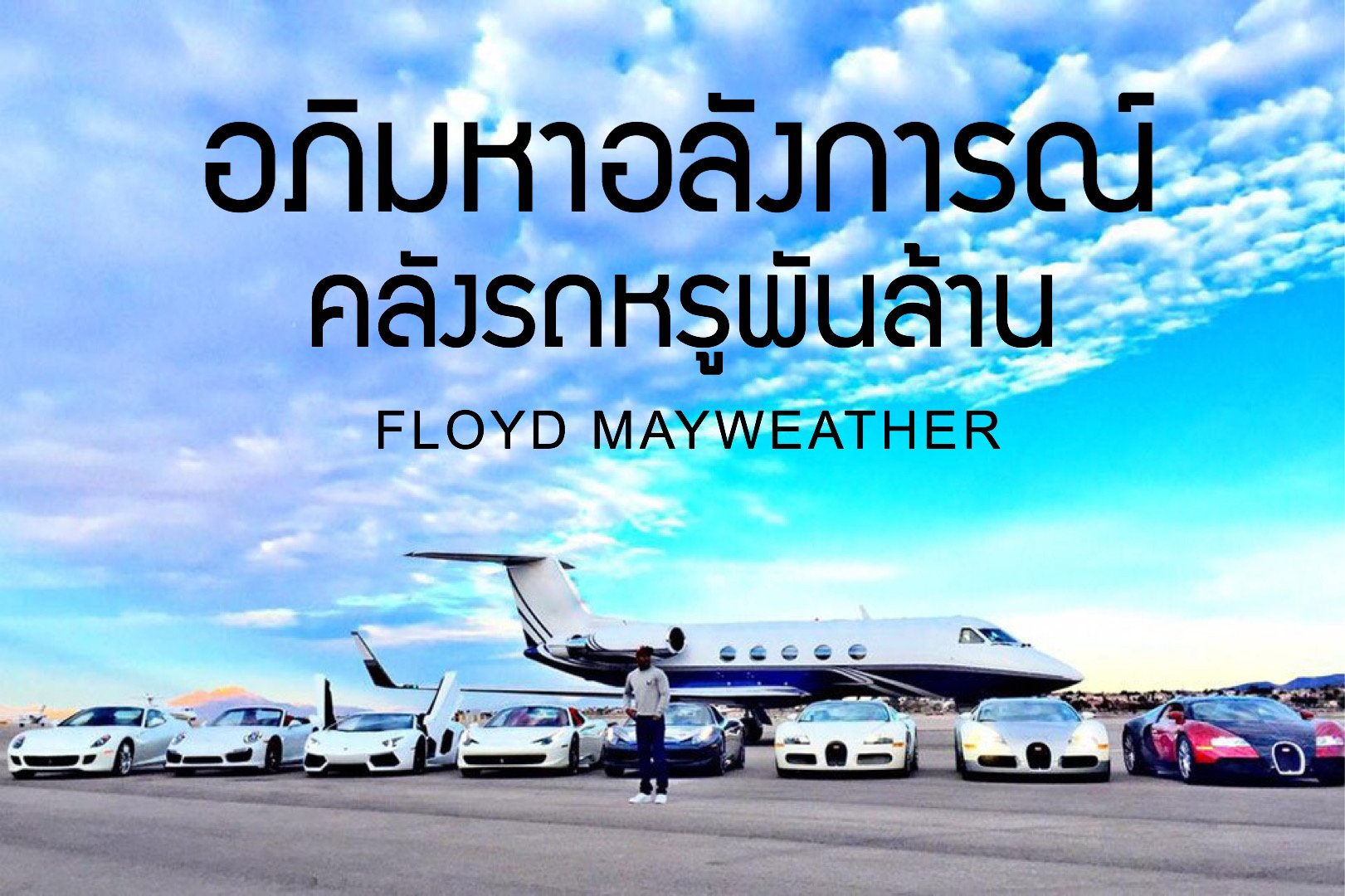 อภิมหาอลังการณ์คลังรถหรู Floyd Mayweather