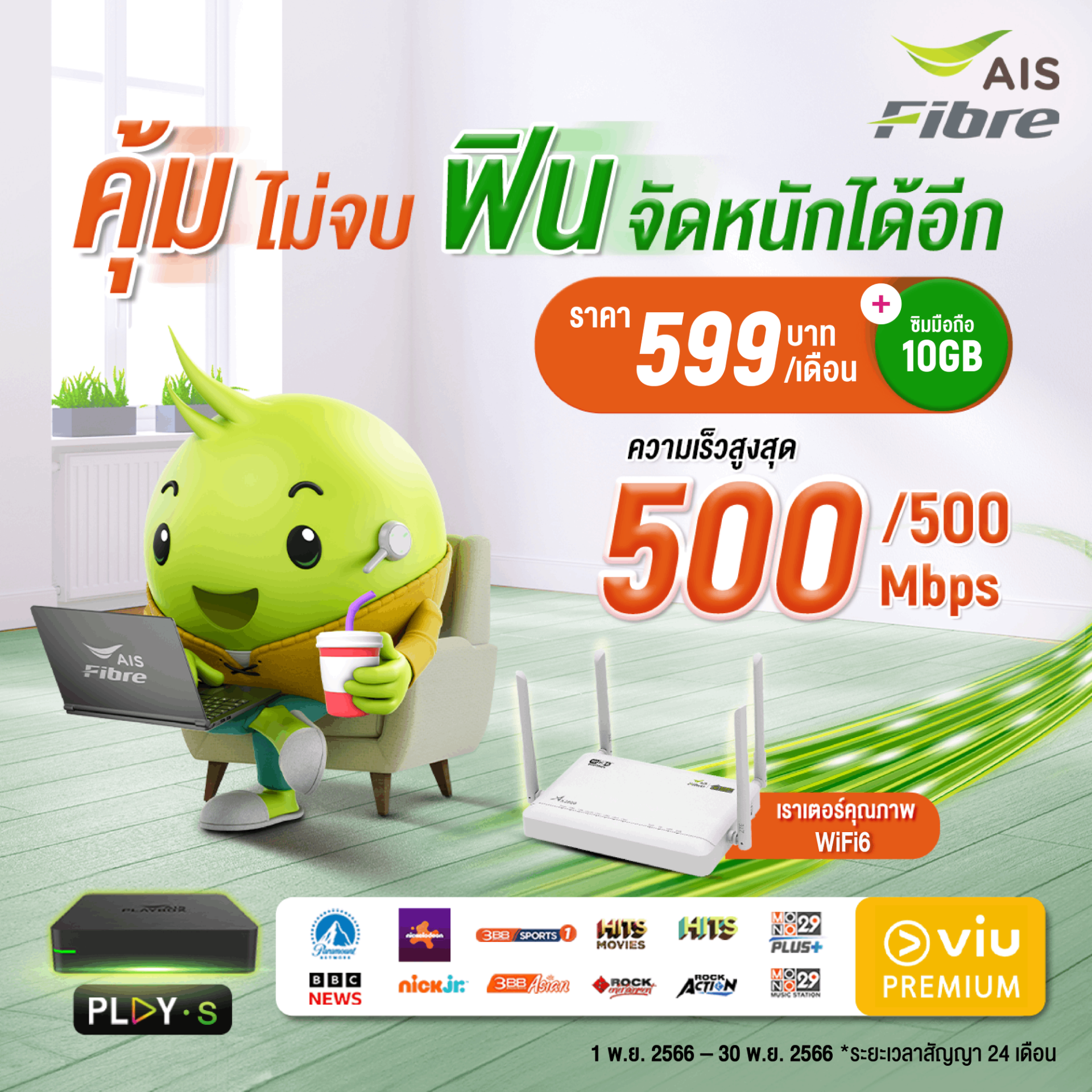 เน็ตบ้านแรง คุ้มกว่า จบทุกความบันเทิง แรง 500/500