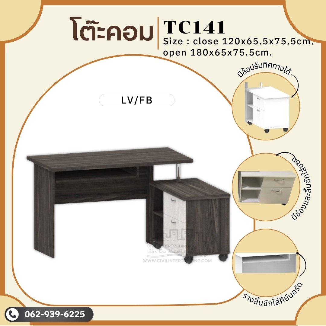 โต๊ะคอมพิวเตอร์ TC141