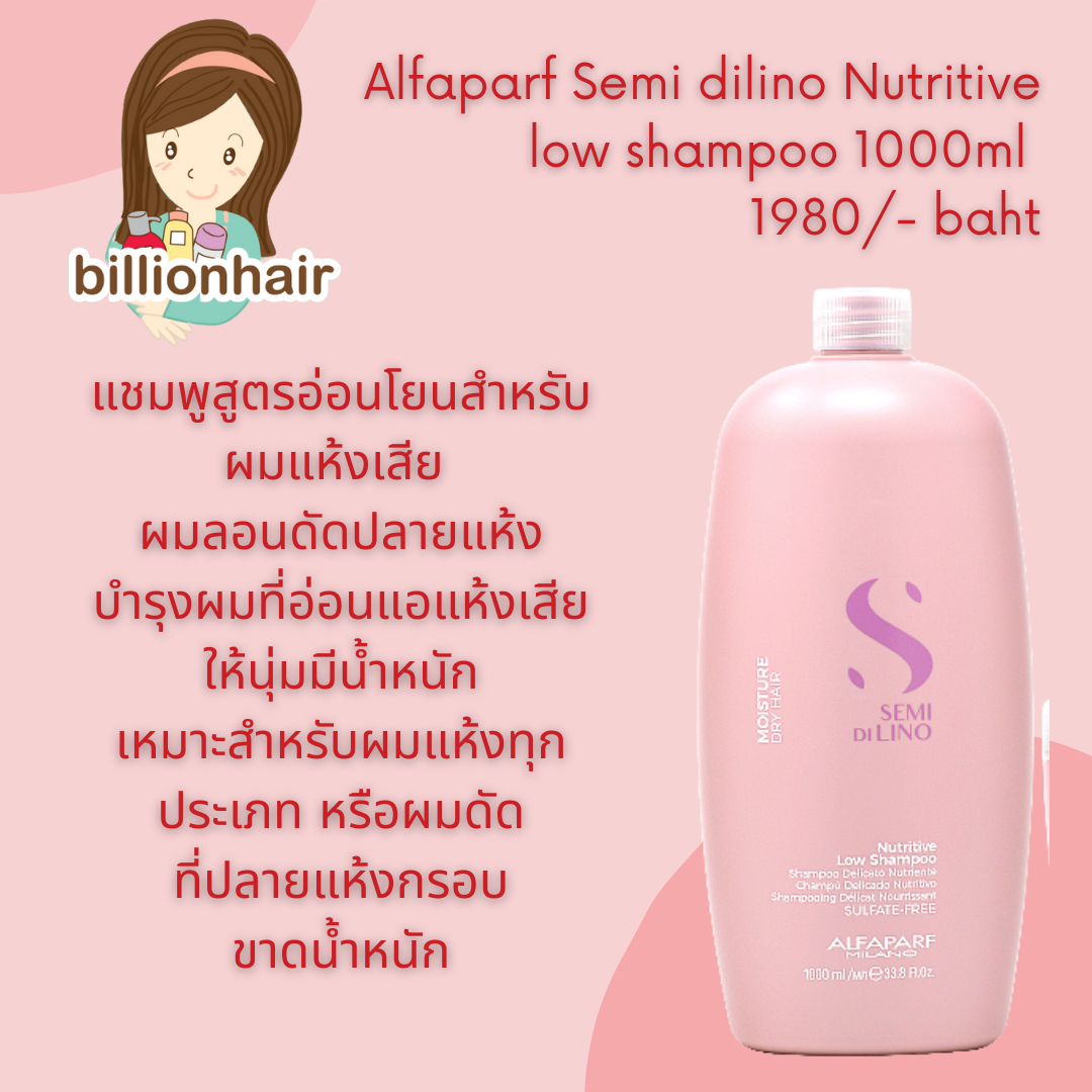 Alfaparf Semi dilino Nutritive low shampoo 1000ml แชมพูสูตรอ่อนโยนสำหรับผมแห้งเสีย ผมลอนดัดปลายแห้ง ให้นุ่มเด้ง