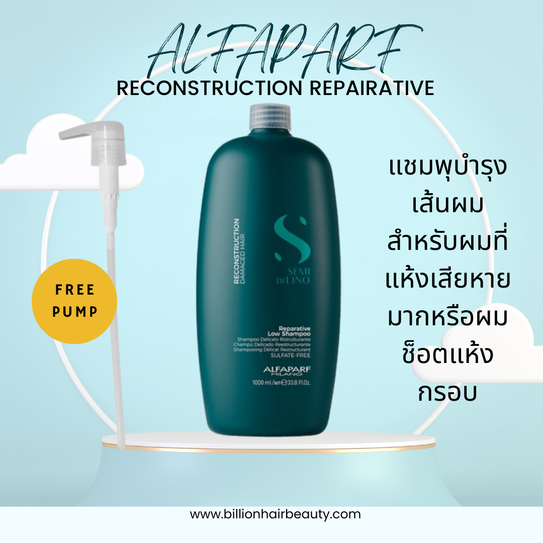 Alfaparf Repairative low shampoo 1000ml แชมพูที่ปกป้องเส้นผมจากมลภาวะ และผมที่อ่อนแอเสียหาย เปื่อยยุ่ยจากการทำเคมีมาบ่อย