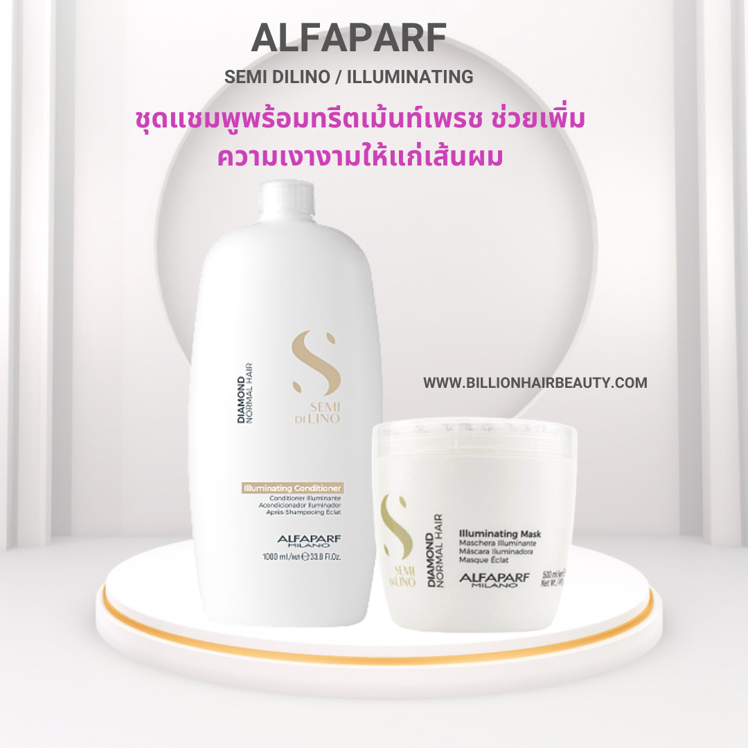 Alfaparf semi di lino illuminating low shampoo1000ml + treatment 500ml แชมพูถนอมเส้นผมอย่างอ่อนโยน บำรุงเส้นผมอย่างอ่อนโ