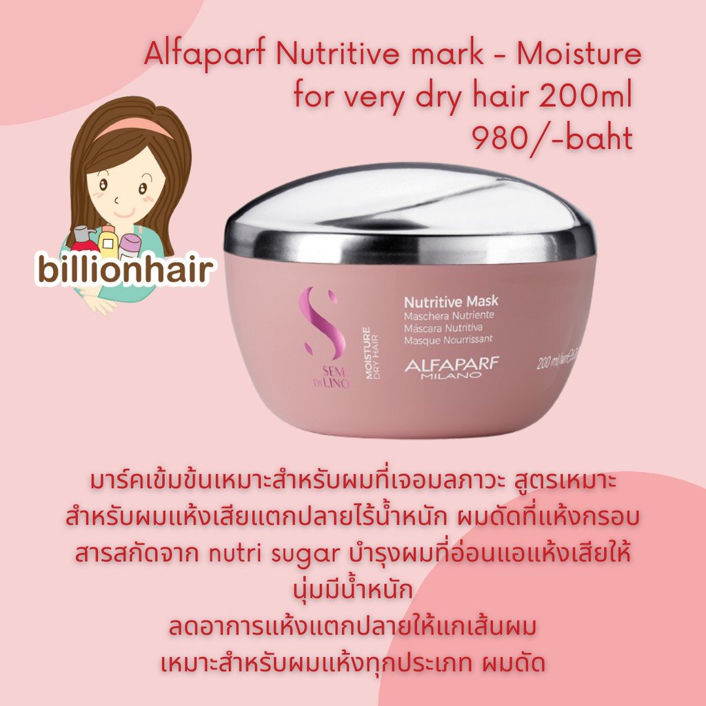 Alfaparf Nutritive mark - Moisture for very dry hair 200ml มาร์คเข้มข้นเหมาะสำหรับผมที่เจอมลภาวะ สูตรเหมาะสำหรับผมแห้งเส