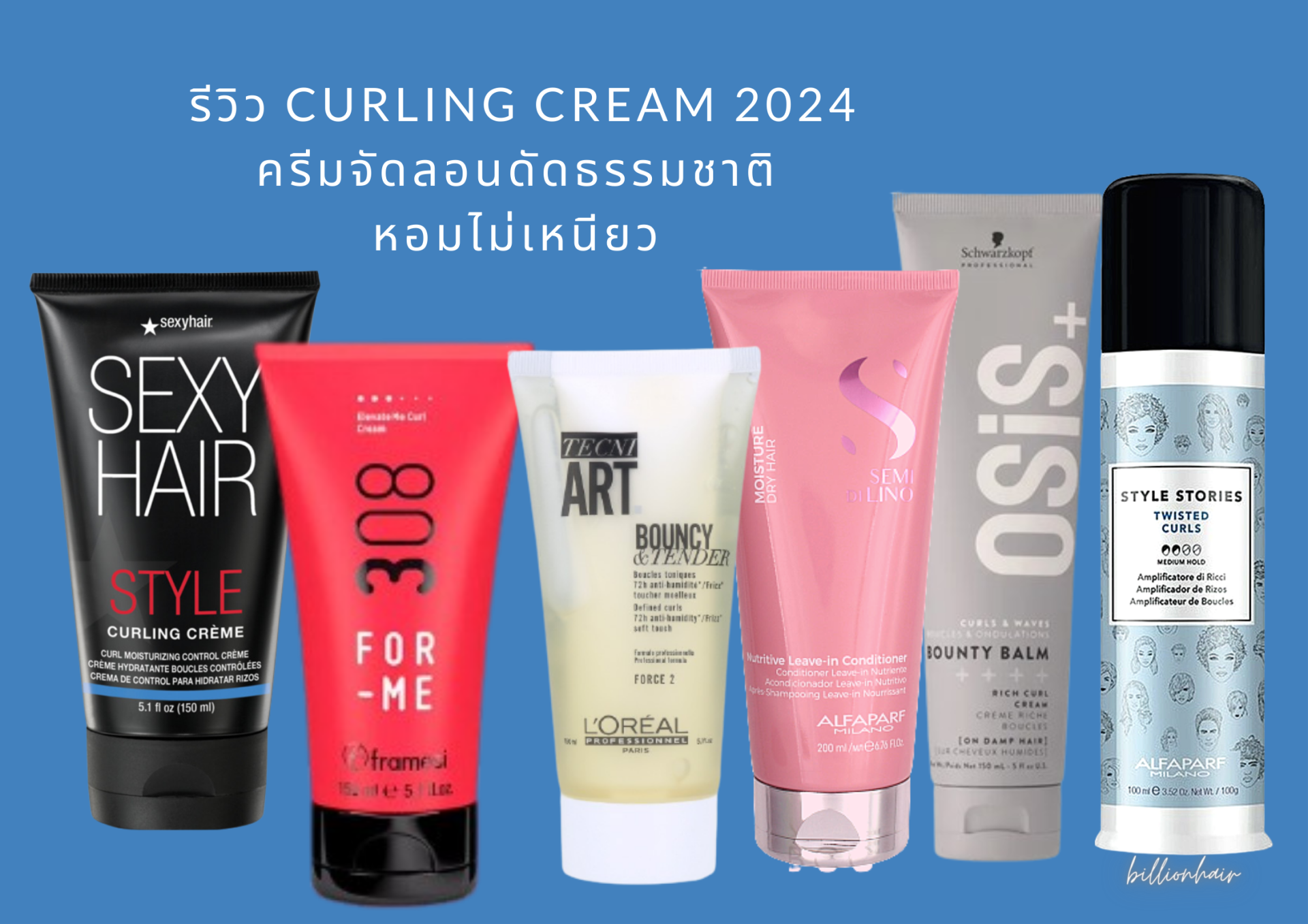 รีวิวครีมจับลอนดัดใช้ดี ปี 2022 -2024 ประเภทครีมหรือเจล รีวิวครีมจับลอนดัดใช้ดี ปี 2022 -2024 ประเภทครีมหรือเจล