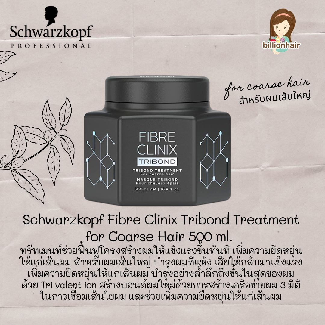 Schwarzkopf Fibre Clinix Tribond Treatment - Coarse hair  500ml ทรีตเม้นท์ช่วยฟื้นฟูโครงสร้างผมให้แข้งแรงขึ้นทันทีเพิ่มความยืดหยุ่นให้แก่เส้นผม สำหรับผมเส้นใหญ่