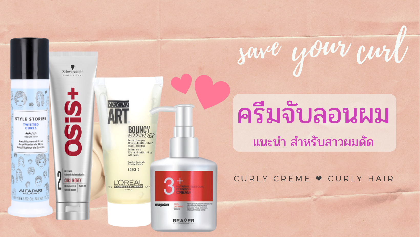 Curly cream , curly gel  update 2021 รีวิวครีมจับลอนผม