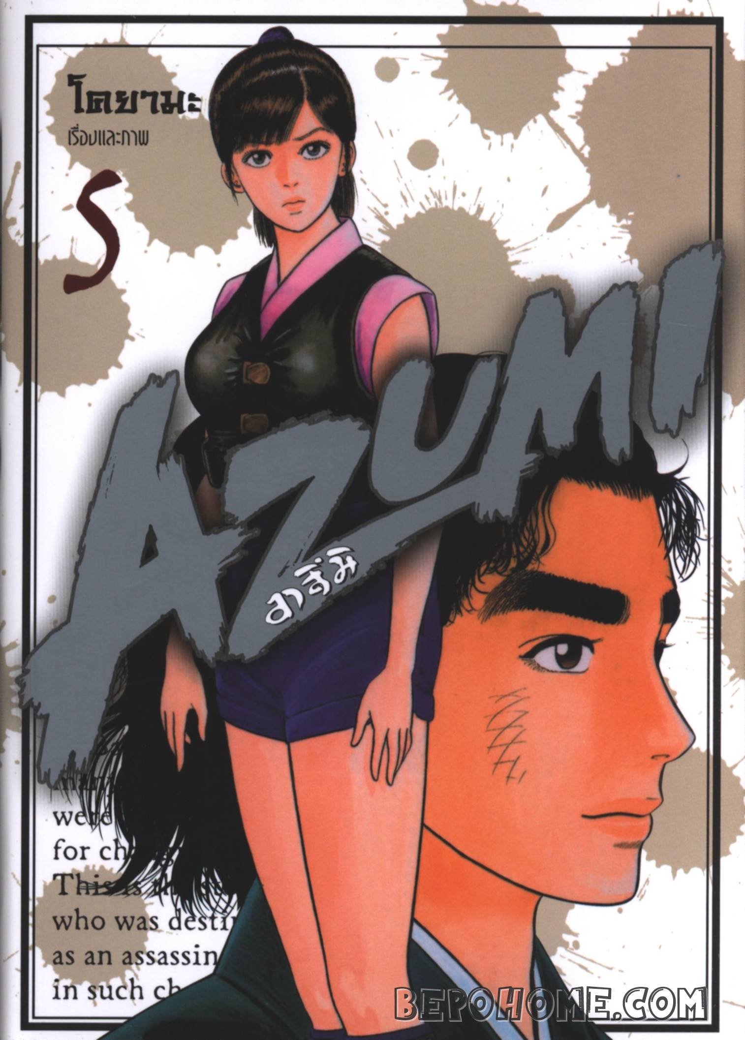 Azumi อาสึมิ ภาค 2 เล่ม 1-9 (จบ)