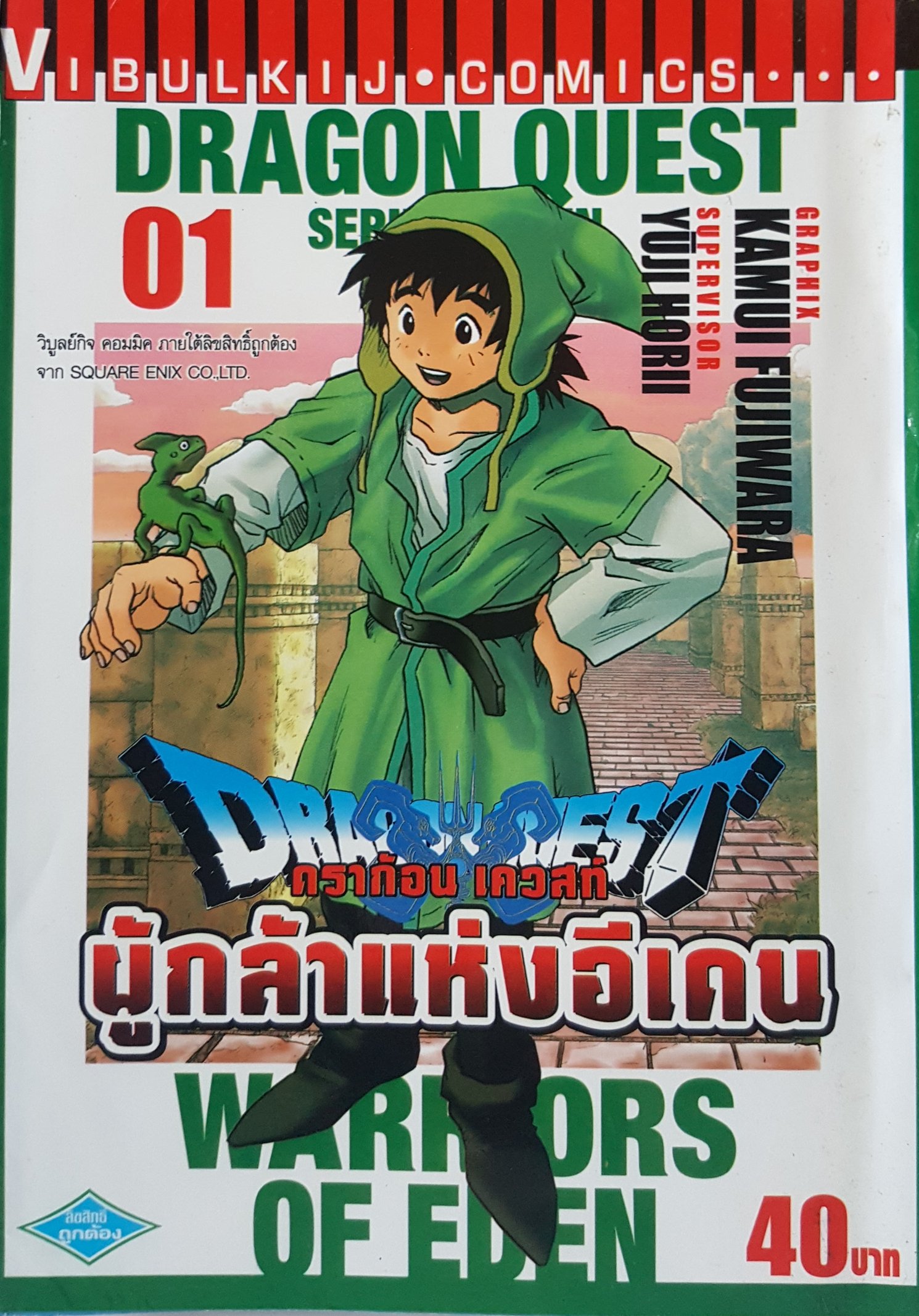 Dragon Quest ภาคผู้กล้าแห่งอีเดน (จบ) PDF
