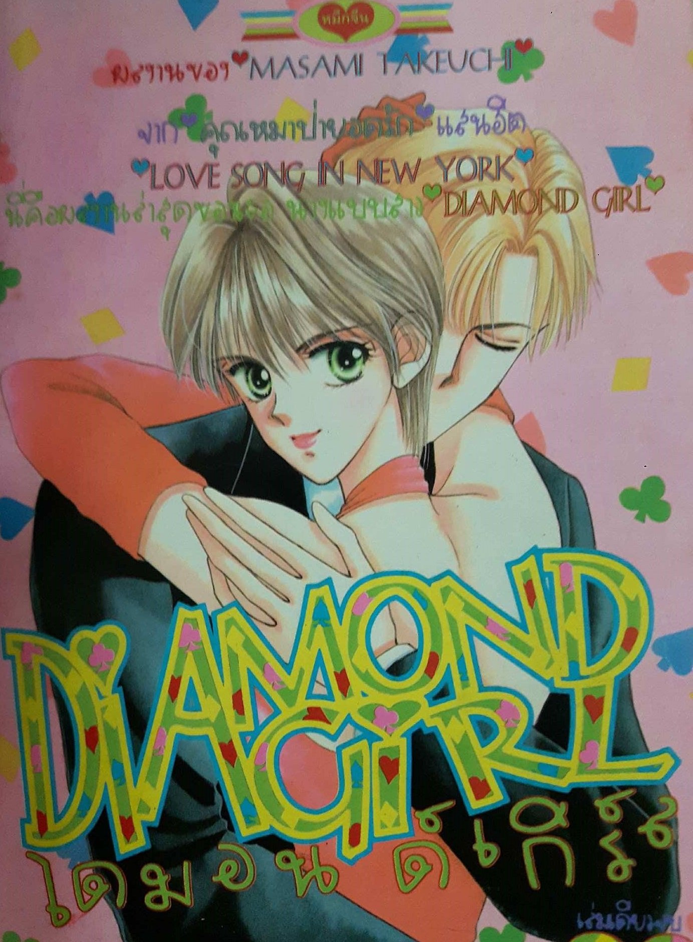 Diamond Girl ไดมอนด์เกิร์ล (จบ) PDF