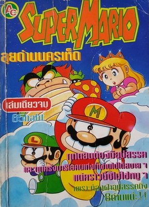 Super Mario ลุยด่านนครเห็ด (จบ) PDF