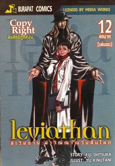 Leviathan ลิเวียธาน ผ่าวิญญาณวันสิ้นโลก เล่ม 1-12 (จบ) PDF