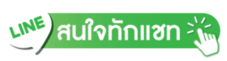 สนใจทักแชท