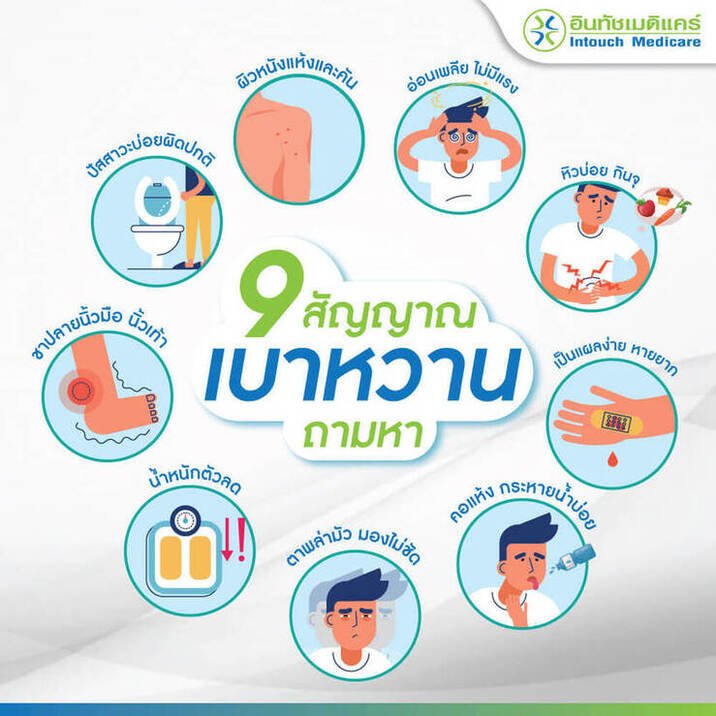 9-signs-of-diabetes สัญญาณเตือนเบาหวาน