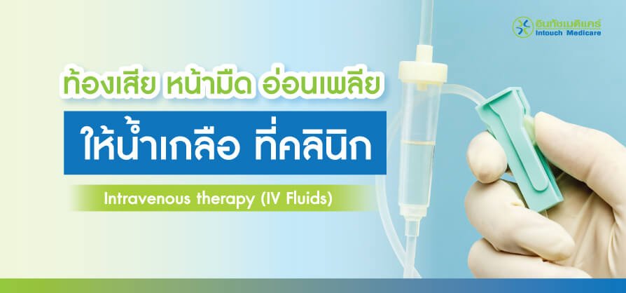 intravenous-therapy ให้น้ำเกลือ คลินิก